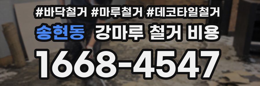 송현동 강마루 철거 비용