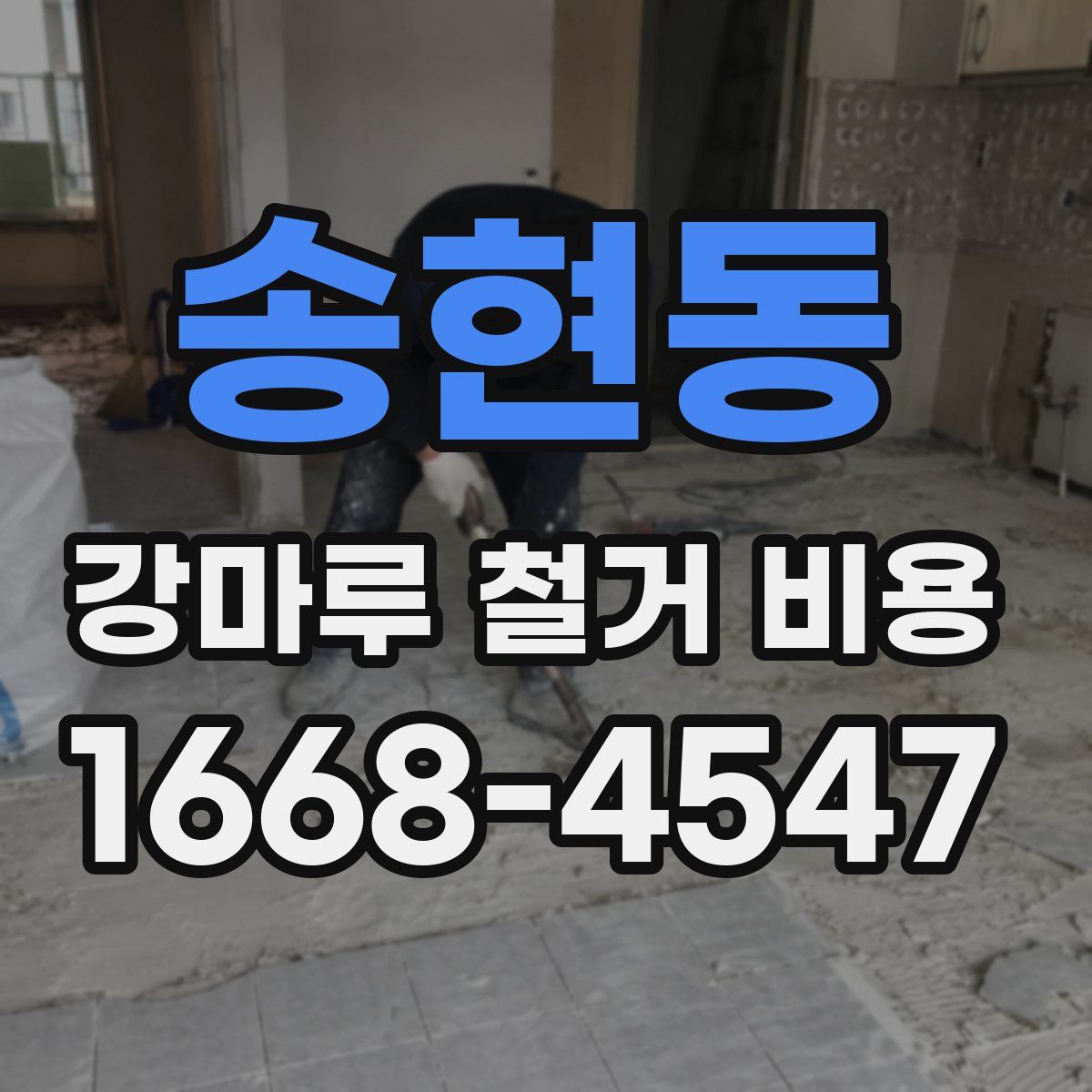 송현동 강마루 철거 비용