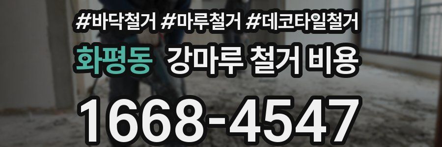 화평동 강마루 철거 비용