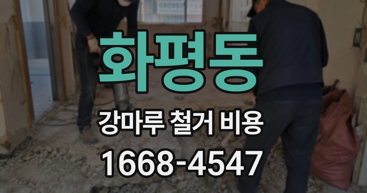 화평동 강마루 철거 비용