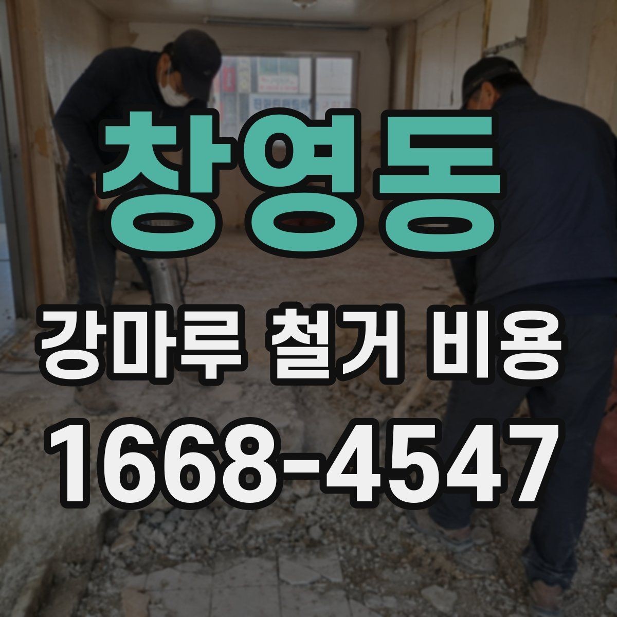 창영동 강마루 철거 비용 알아보기 전 질문 리스트