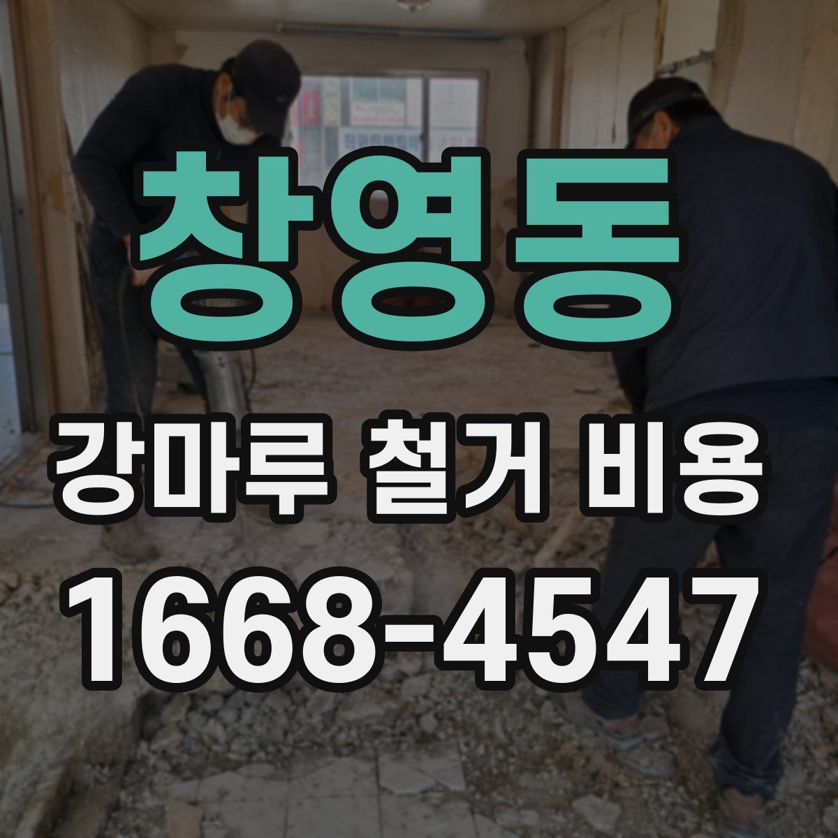 창영동 강마루 철거 비용