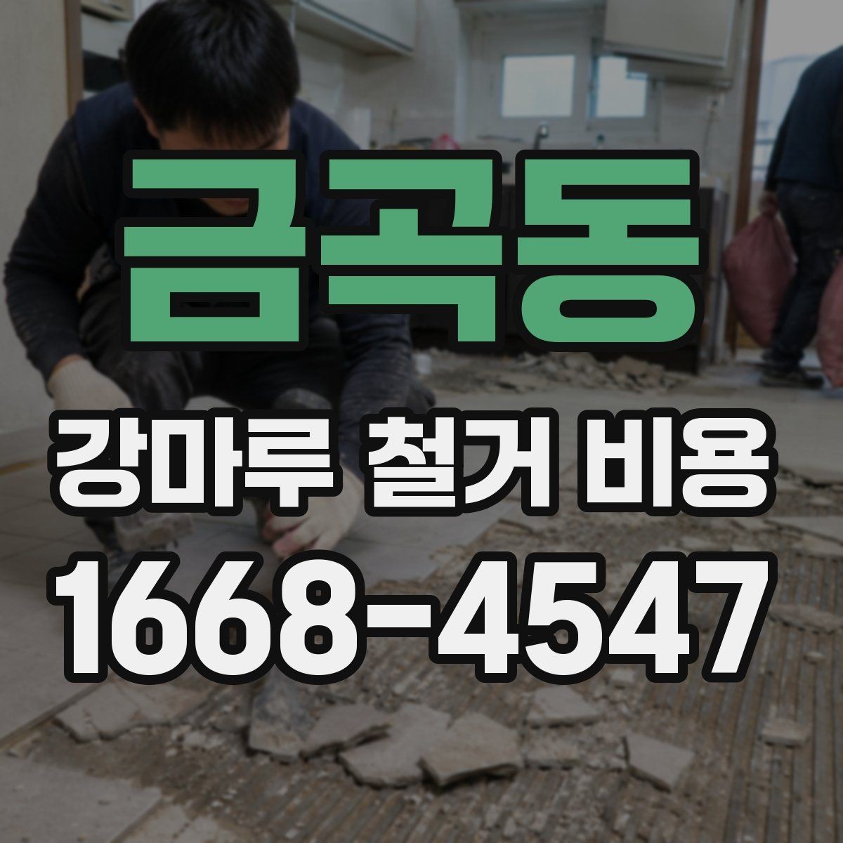금곡동 강마루 철거 비용 차이를 만드는 현장 변수