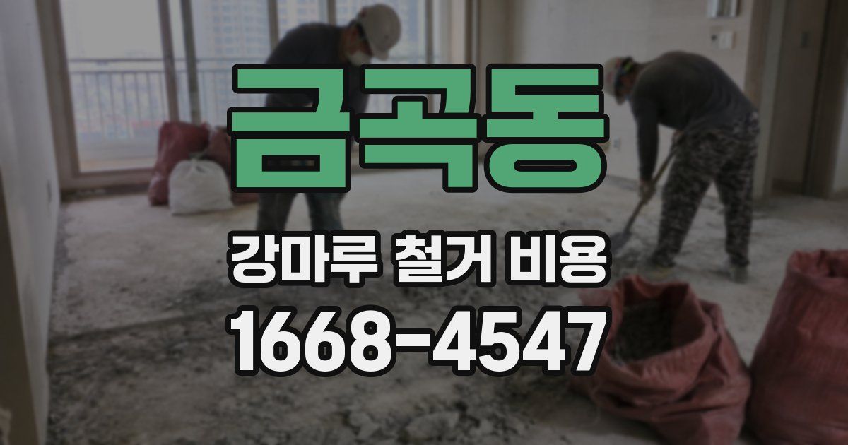 금곡동 강마루 철거 비용