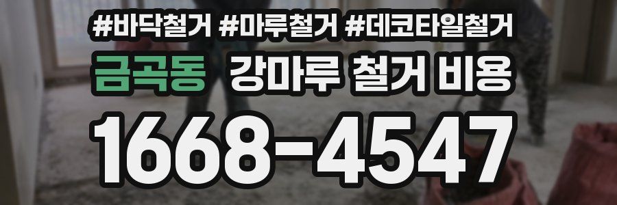 금곡동 강마루 철거 비용
