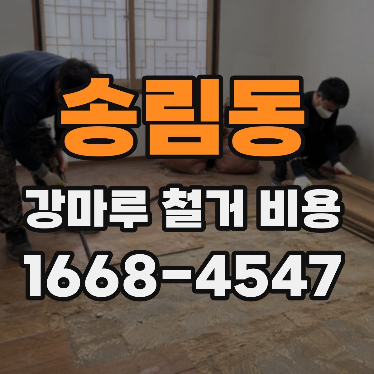 송림동 강마루 철거 비용 알아볼 때 함께 확인할 서비스