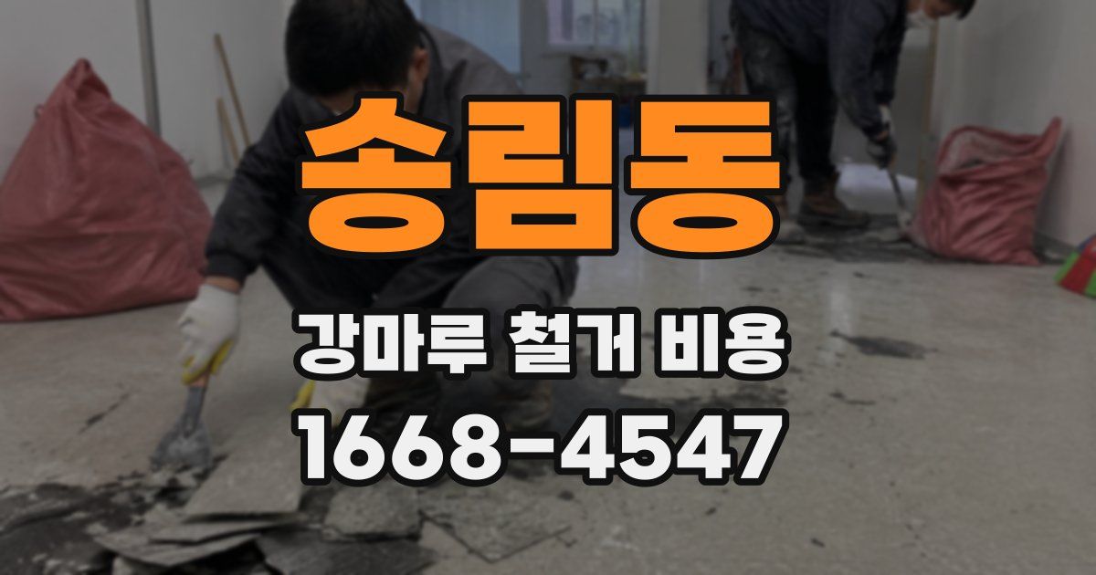 송림동 강마루 철거 비용