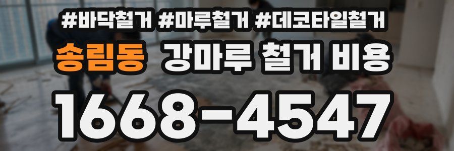 송림동 강마루 철거 비용