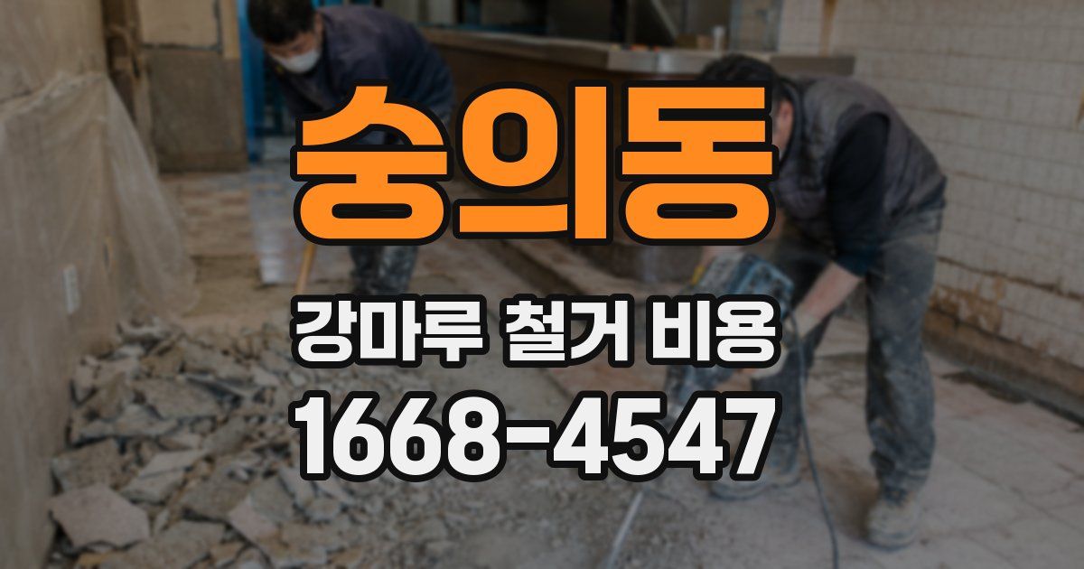 숭의동 강마루 철거 비용