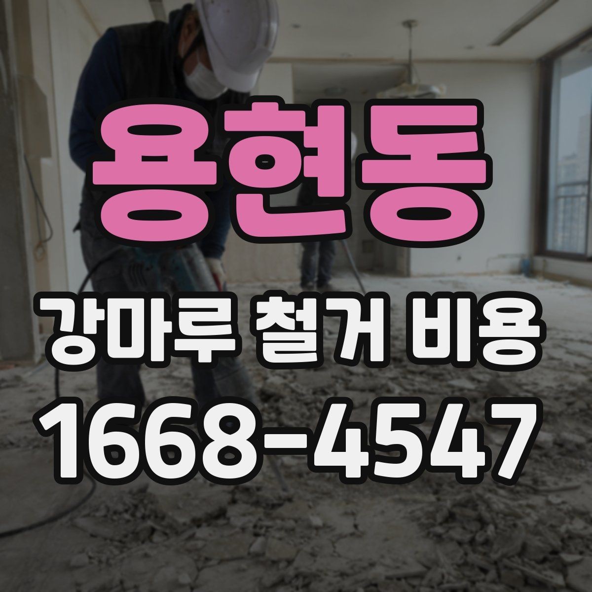 용현동 강마루 철거 비용 외 추가 요청이 생길 때