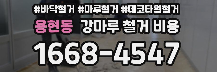 용현동 강마루 철거 비용
