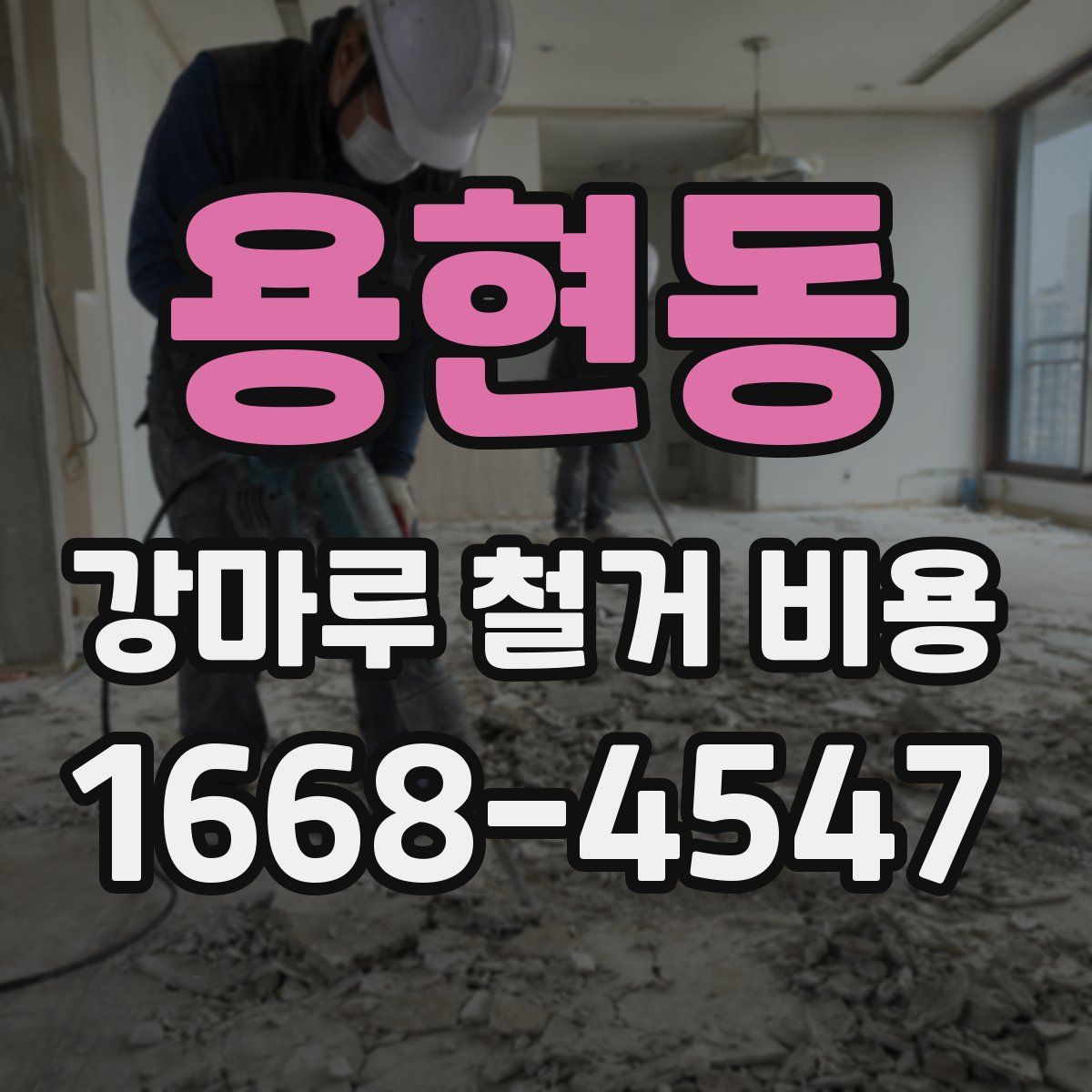 용현동 강마루 철거 비용