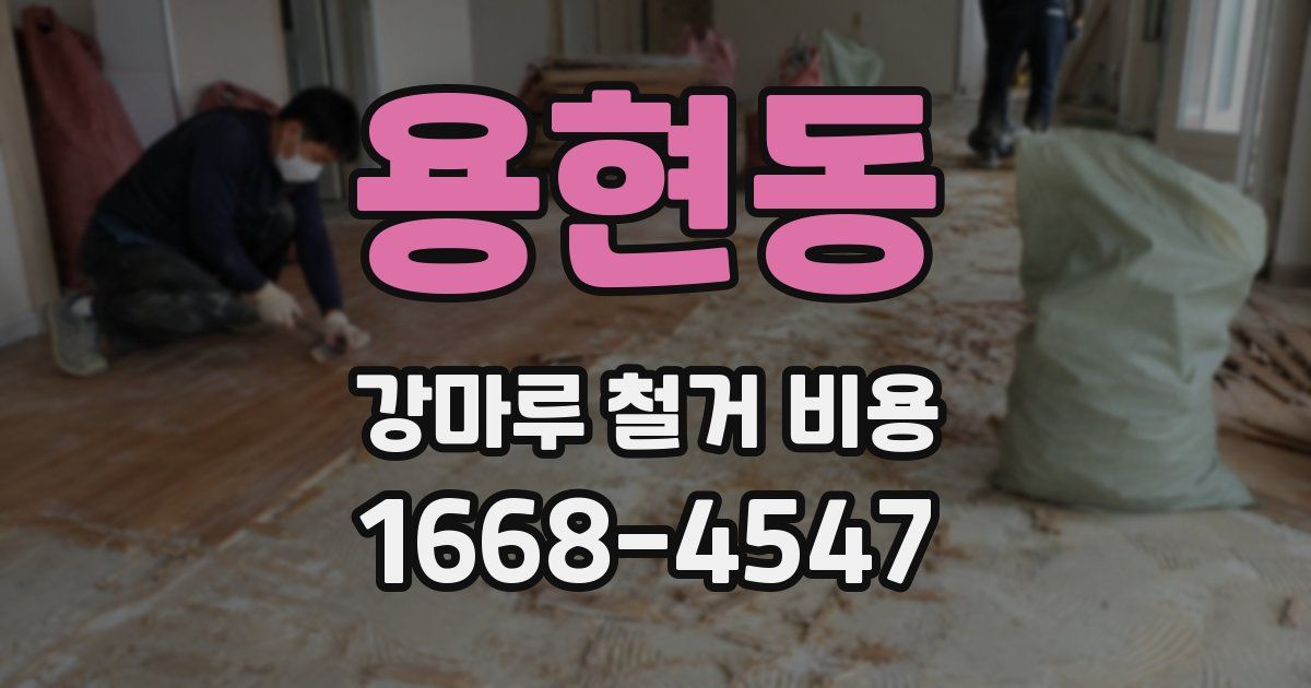 용현동 강마루 철거 비용