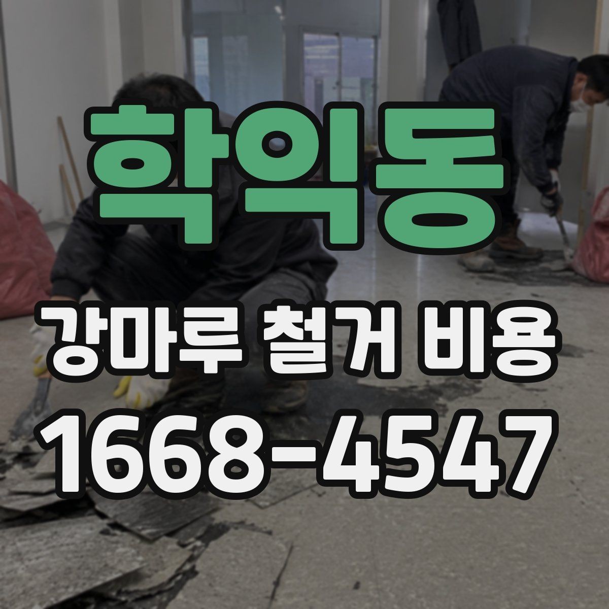 학익동 강마루 철거 비용 비교 시 놓치기 쉬운 차이