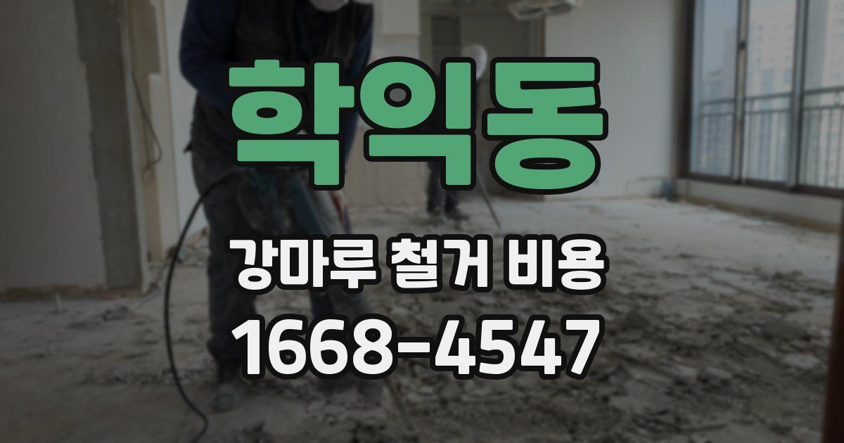 학익동 강마루 철거 비용