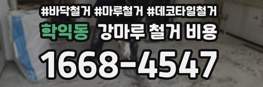 학익동 강마루 철거 비용
