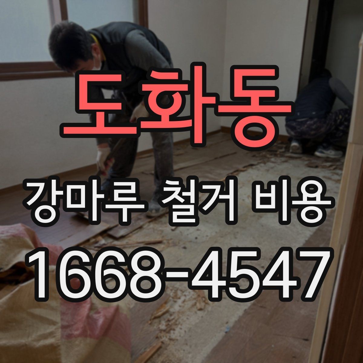 도화동 강마루 철거 비용 비교표로 살펴보기 좋은 항목