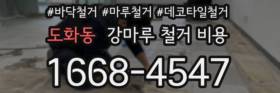 도화동 강마루 철거 비용