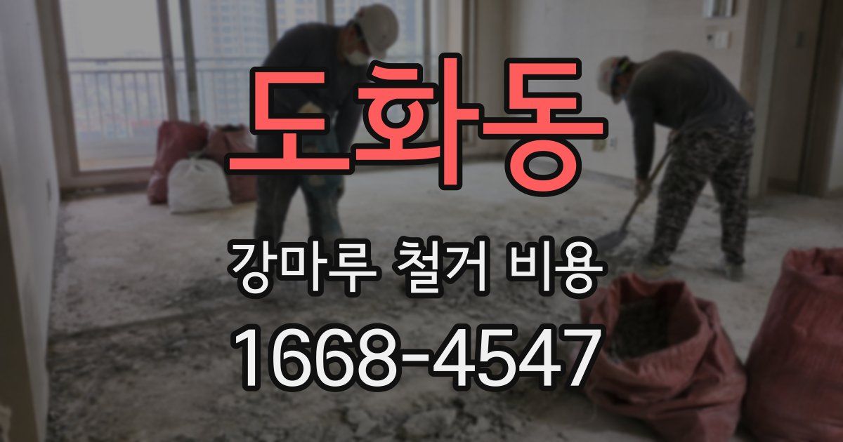 도화동 강마루 철거 비용