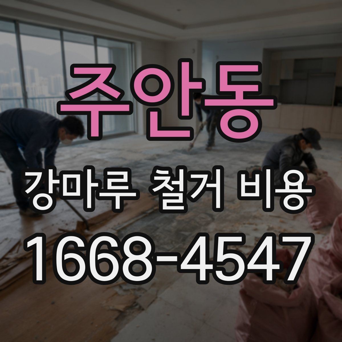 주안동 강마루 철거 비용 검토할 때 비교해야 할 조건