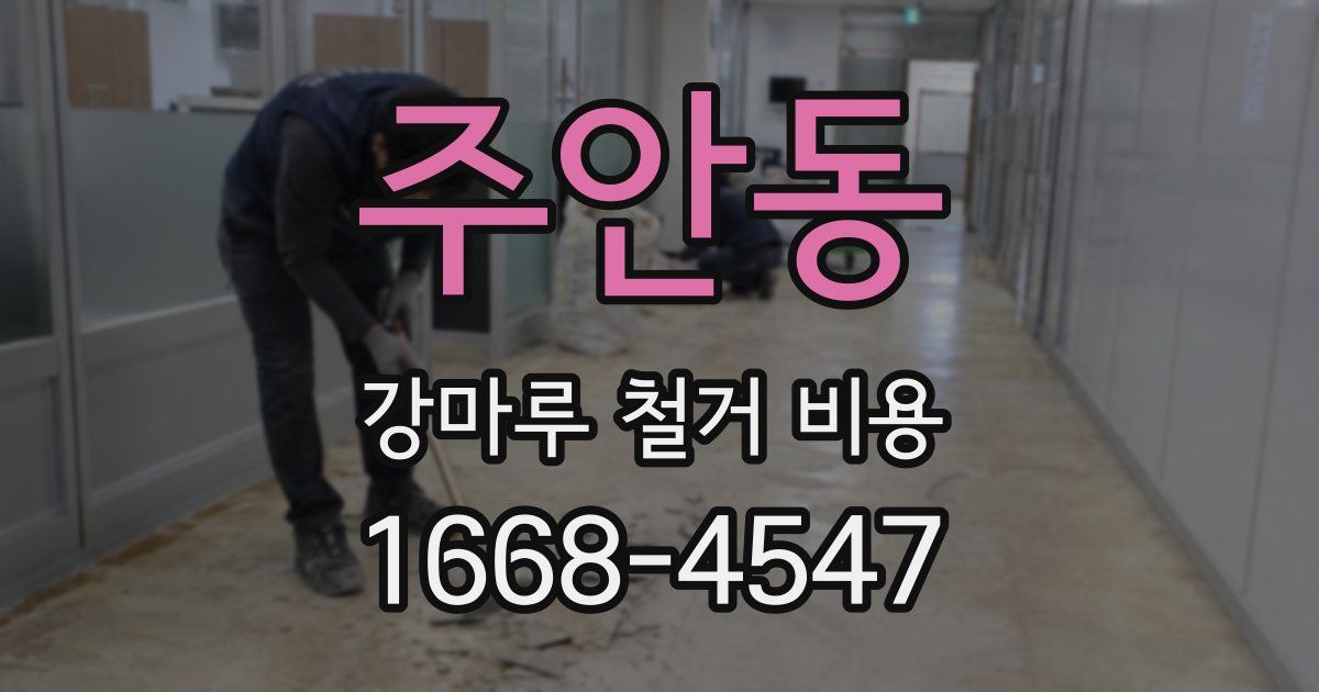 주안동 강마루 철거 비용