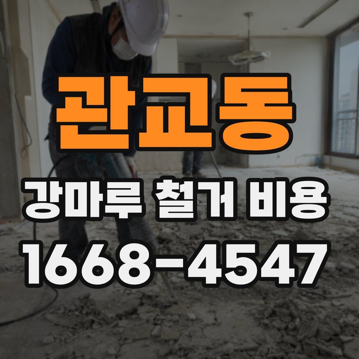 관교동 강마루 철거 비용 비교는 어떻게 해야 할까