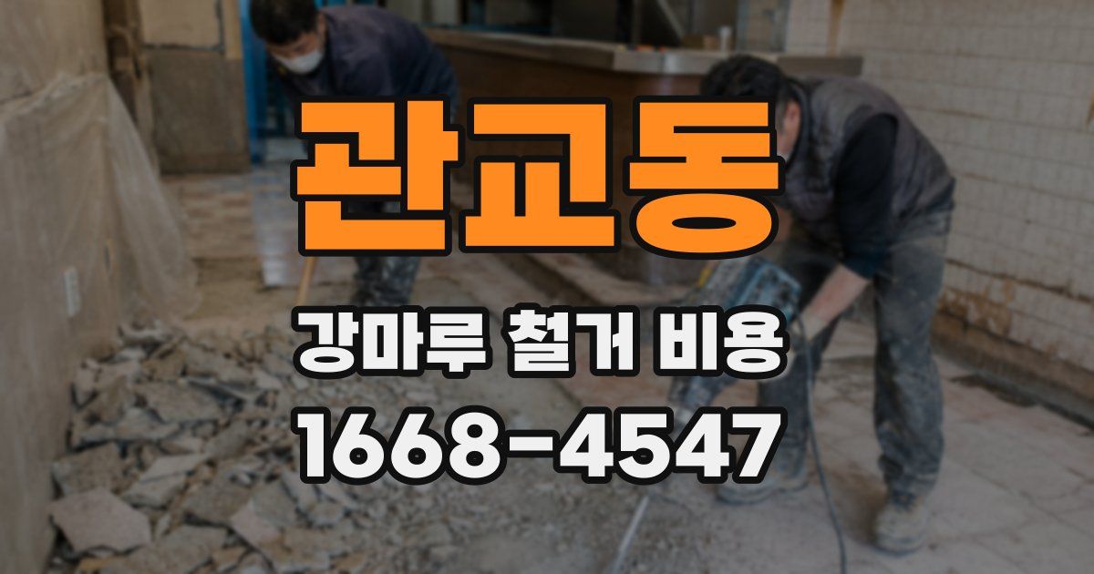 관교동 강마루 철거 비용