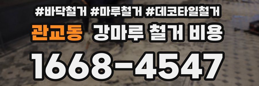관교동 강마루 철거 비용
