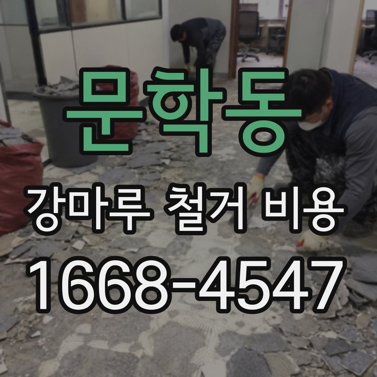 문학동 강마루 철거 비용 비교 시 놓치기 쉬운 차이
