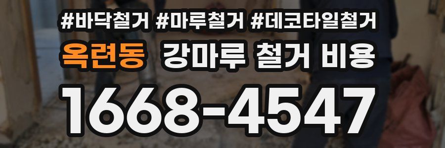 옥련동 강마루 철거 비용