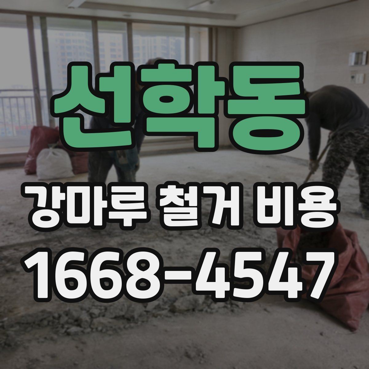 선학동 강마루 철거 비용 상담 시 요청하면 좋은 정보