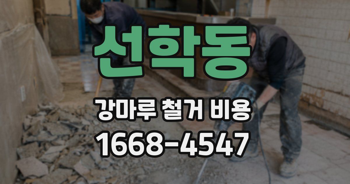 선학동 강마루 철거 비용