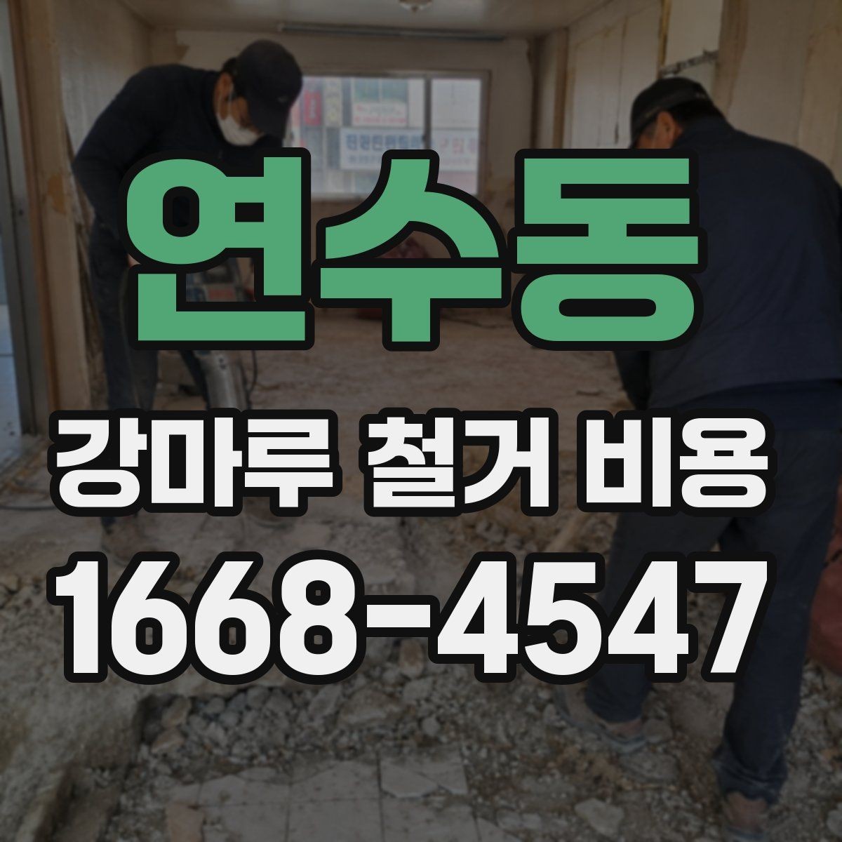 연수동 강마루 철거 비용 확인 전에 알아야 할 기준