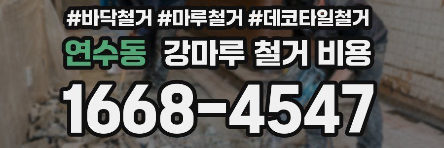 연수동 강마루 철거 비용