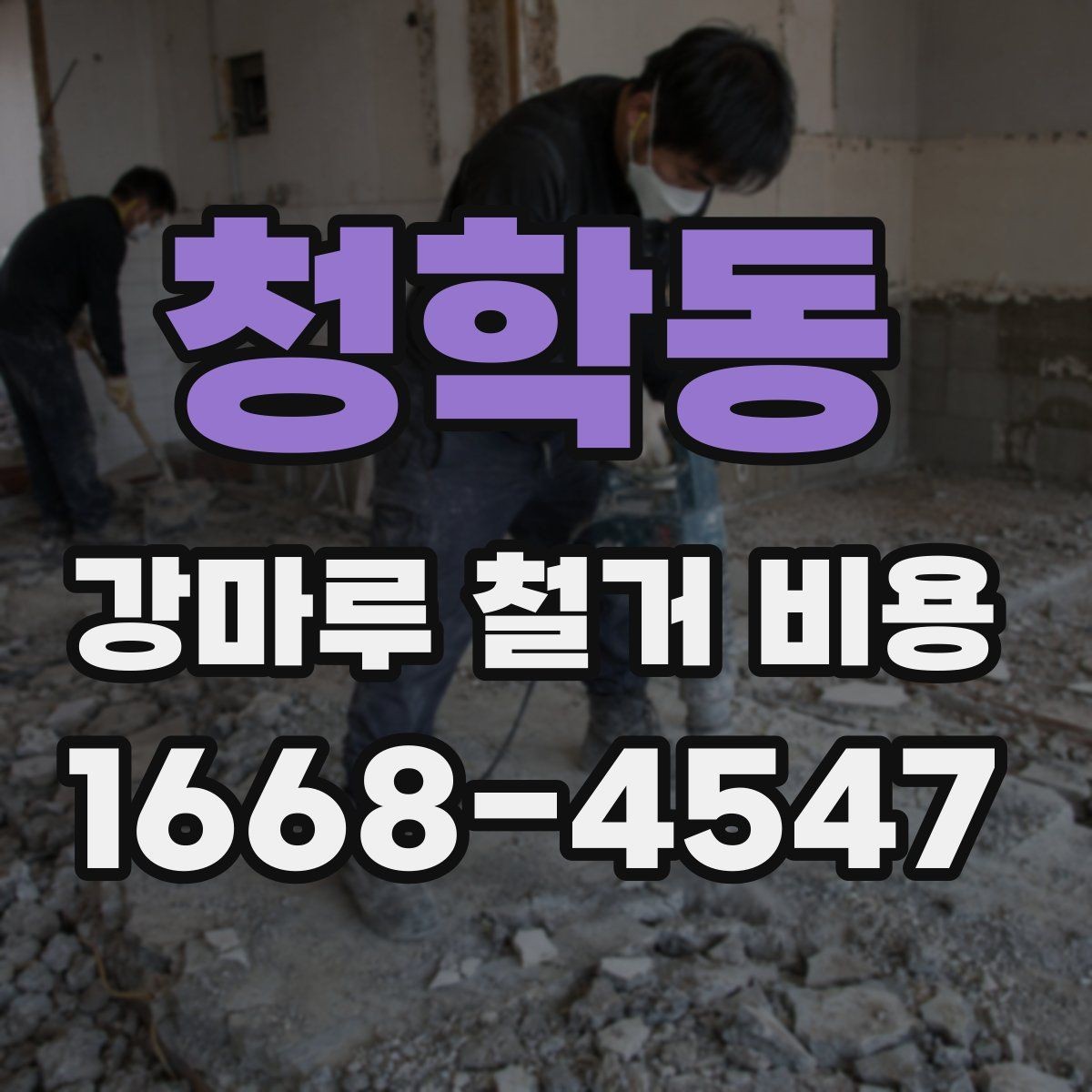 청학동 강마루 철거 비용 확인 시 자주 비교하는 항목