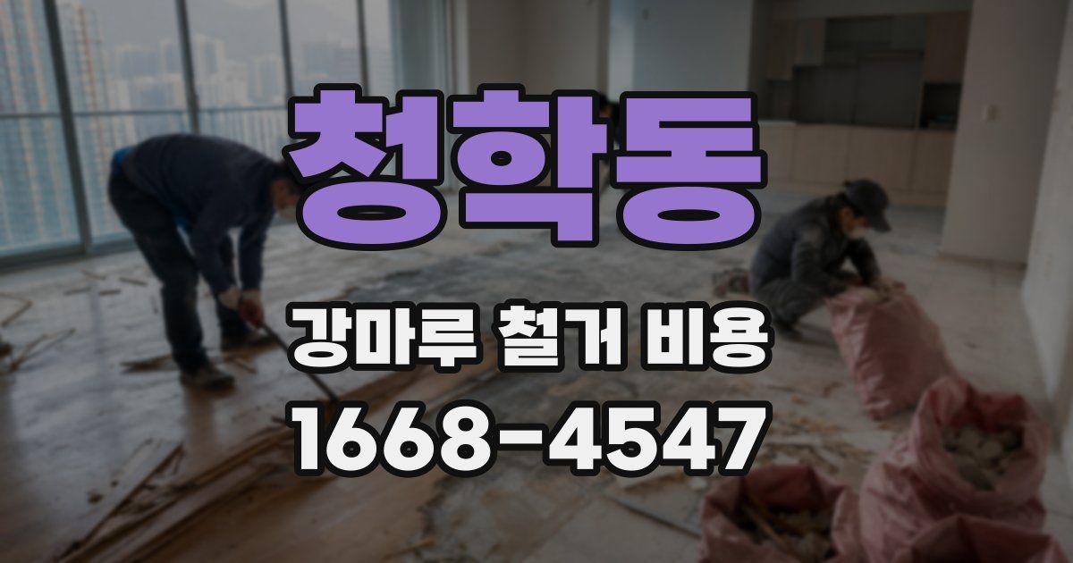 청학동 강마루 철거 비용