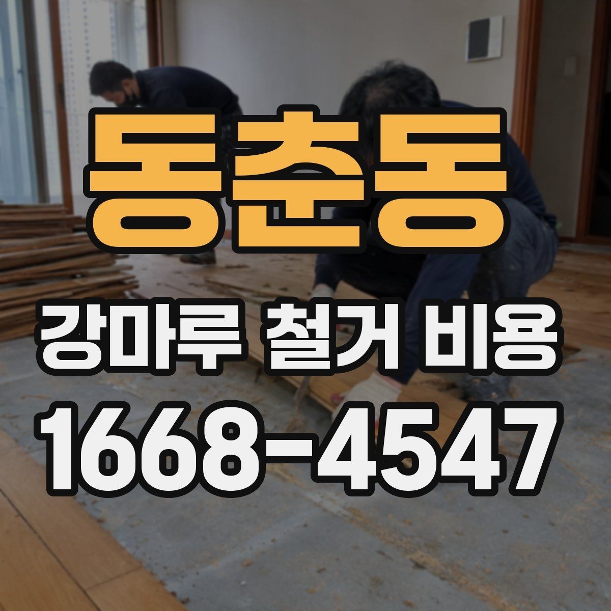 동춘동 강마루 철거 비용 문의 시 빠르게 확인할 정보