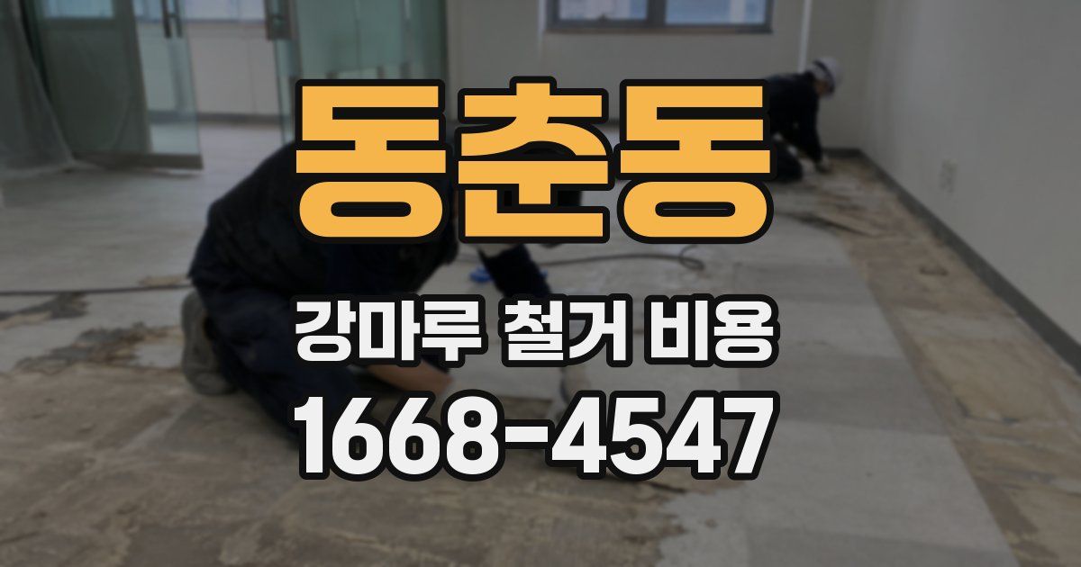 동춘동 강마루 철거 비용