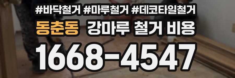 동춘동 강마루 철거 비용