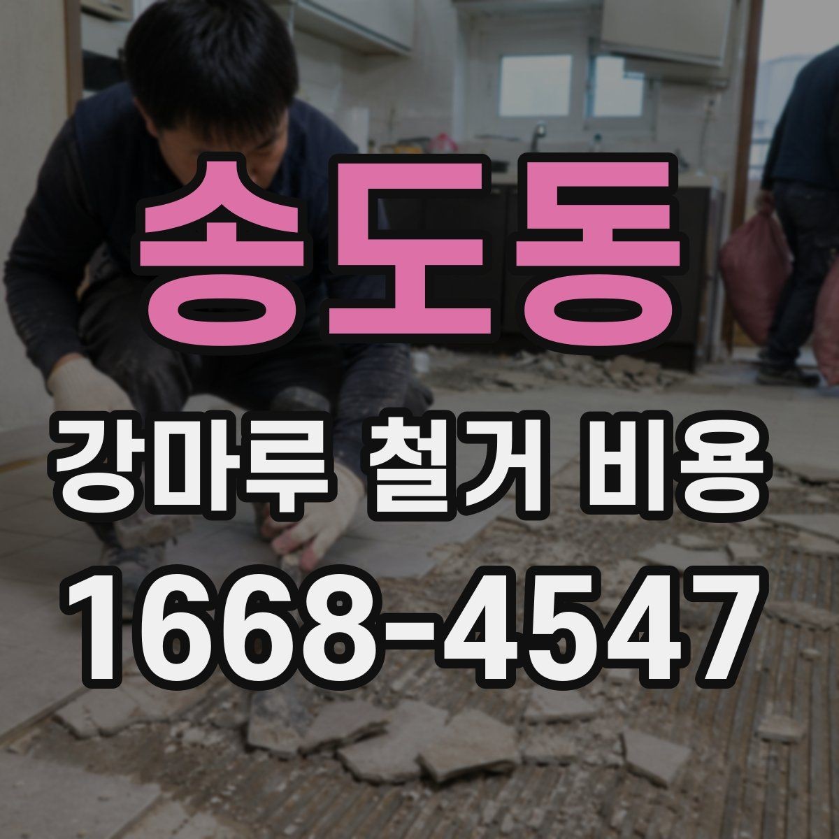 송도동 강마루 철거 비용 산정에 포함되는 부분