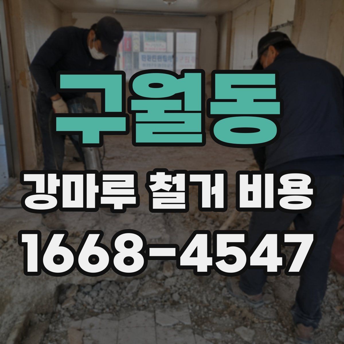 구월동 강마루 철거 비용 문의 전 준비하면 좋은 정보