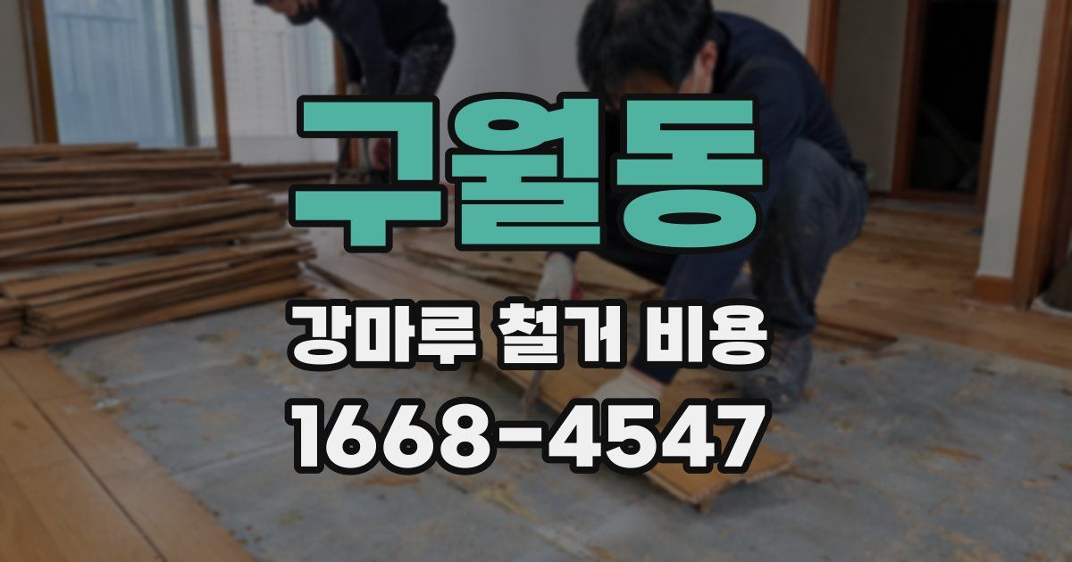 구월동 강마루 철거 비용