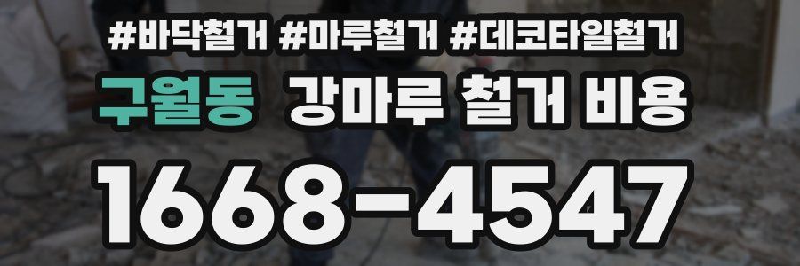 구월동 강마루 철거 비용