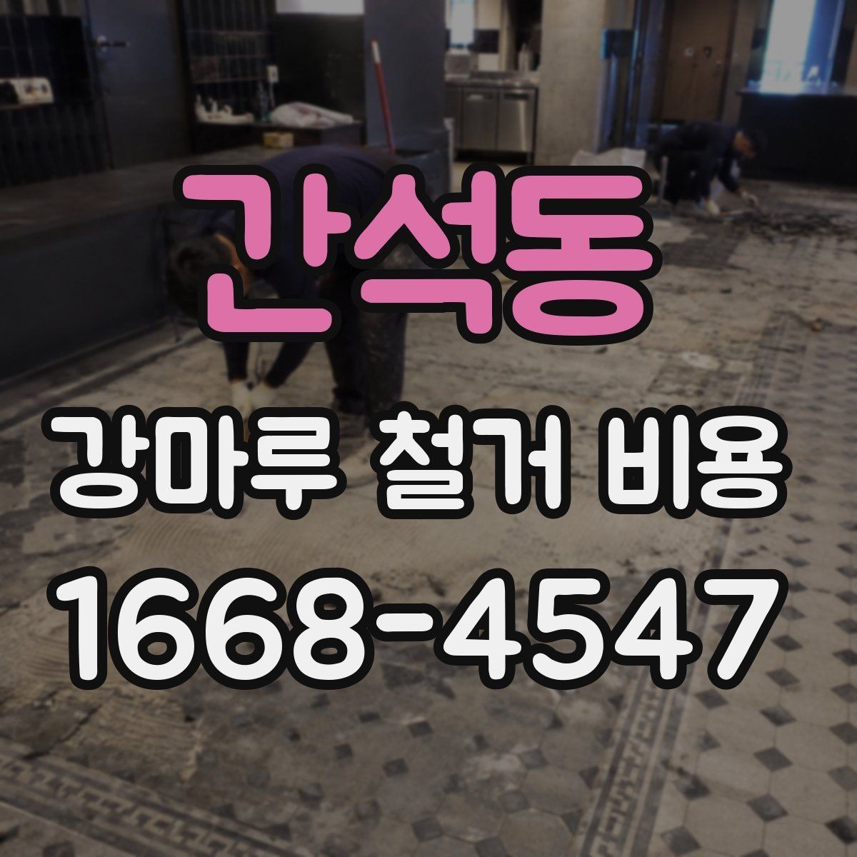 간석동 강마루 철거 비용 알아볼 때 확인할 항목