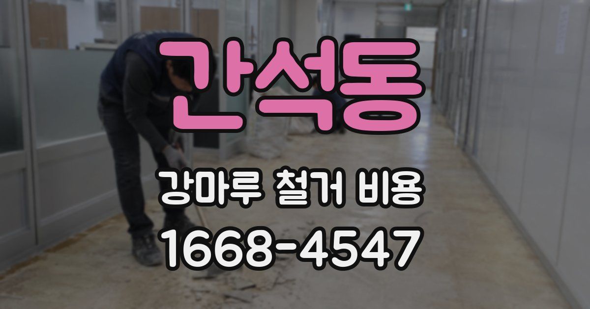 간석동 강마루 철거 비용