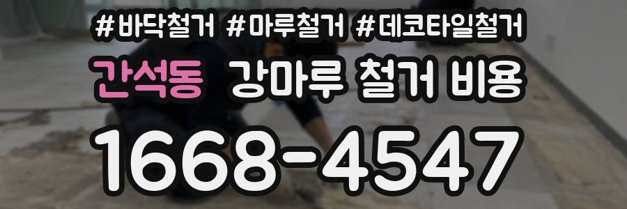 간석동 강마루 철거 비용