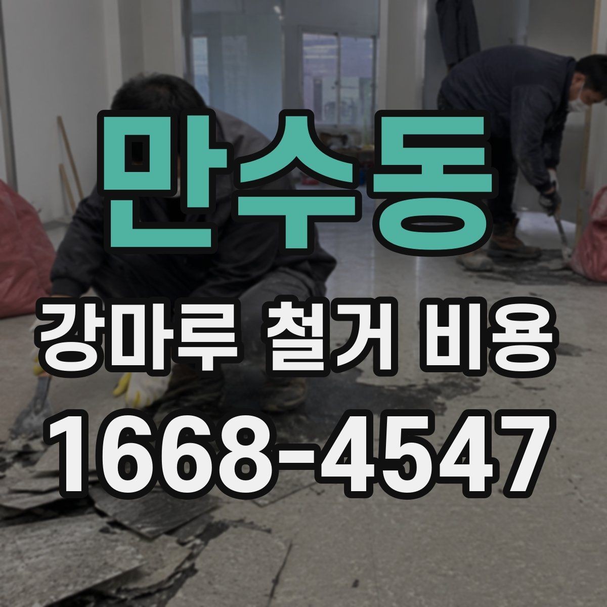 만수동 강마루 철거 비용 산출 방식과 견적 항목