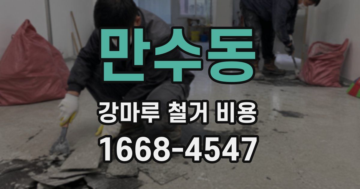 만수동 강마루 철거 비용