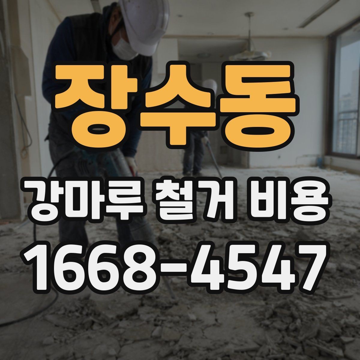장수동 강마루 철거 비용 비교표로 살펴보기 좋은 항목