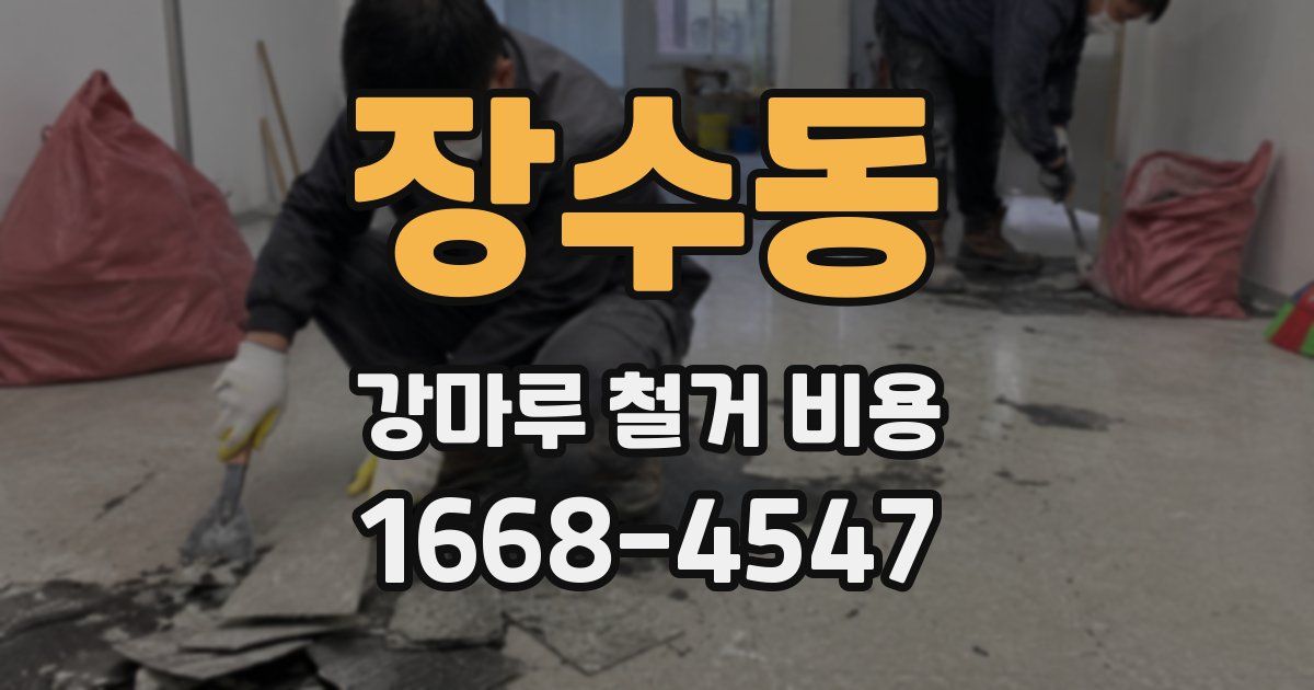 장수동 강마루 철거 비용